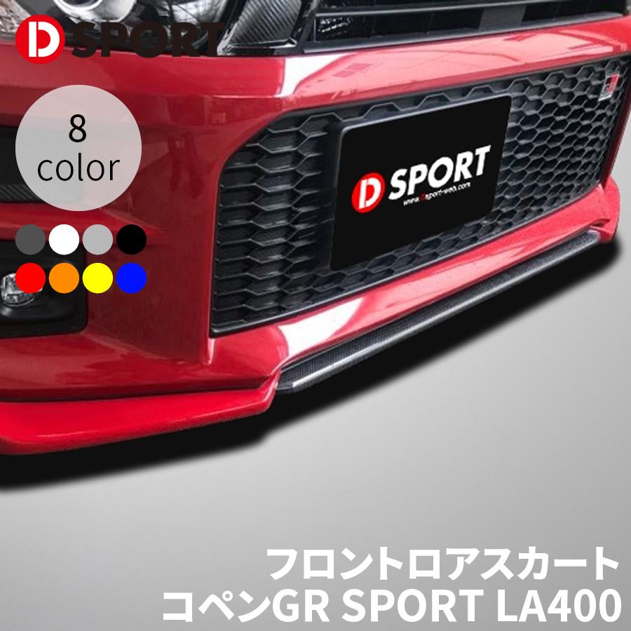 コペン l880k フロントロアスカート（スポイラー） コペン L880K フロント ロアスカート ダイハツ純正