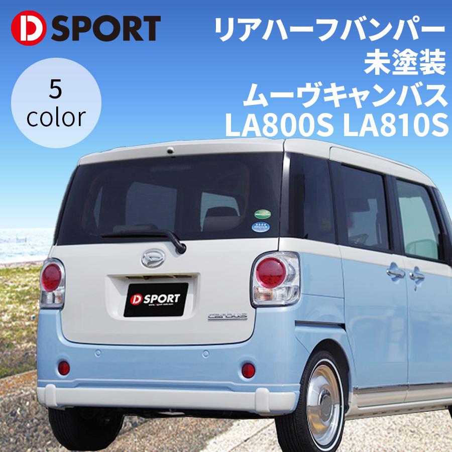 ムーヴキャンバス LA800S LA810S ダイハツリヤハーフバンパー 08152-E290-000-KXリアバンパー D-SPORT DSPORT 受注生産 未塗装 パーツキング｜パーツキング店