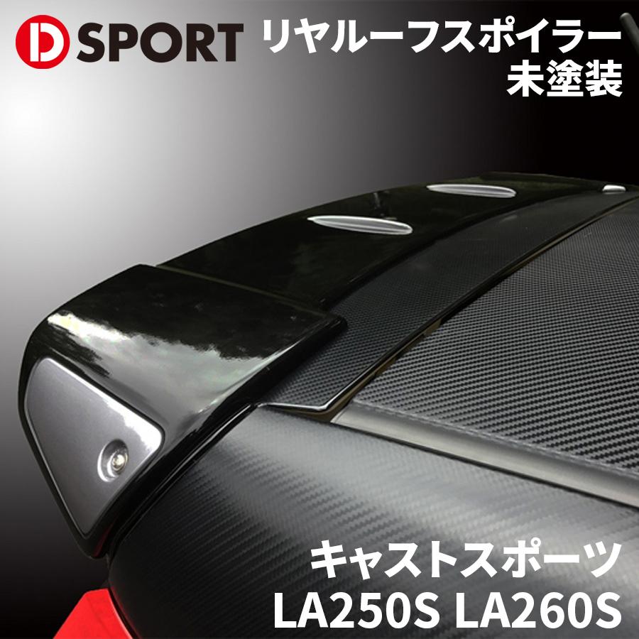 【最大7,500円OFFクーポン 7/18~】キャストスポーツ LA250S LA260Sダイハツ リヤルーフスポイラー 76870-E260-X07-KXD-SPORT DSPORT ルーフスポイラー パーツキング|パーツキング店