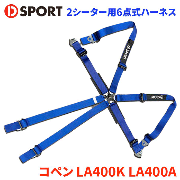 【最大7,500円OFFクーポン 7/18~】コペン LA400K LA400A ダイハツD-SPORT×TRS 2シーター用6点式ハーネス73210-R240-BL ブルー D-SPORTDSPORT レーシングハーネス パーツキング|パーツキング店