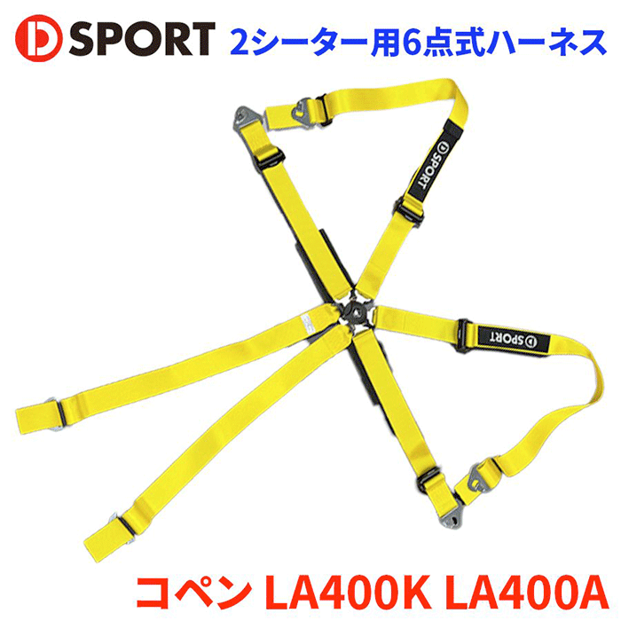 【最大7,500円OFFクーポン 7/18~】コペン LA400K LA400A ダイハツD-SPORT×TRS 2シーター用6点式ハーネス73210-R240-YE イエロー D-SPORTDSPORT レーシングハーネス パーツキング|パーツキング店