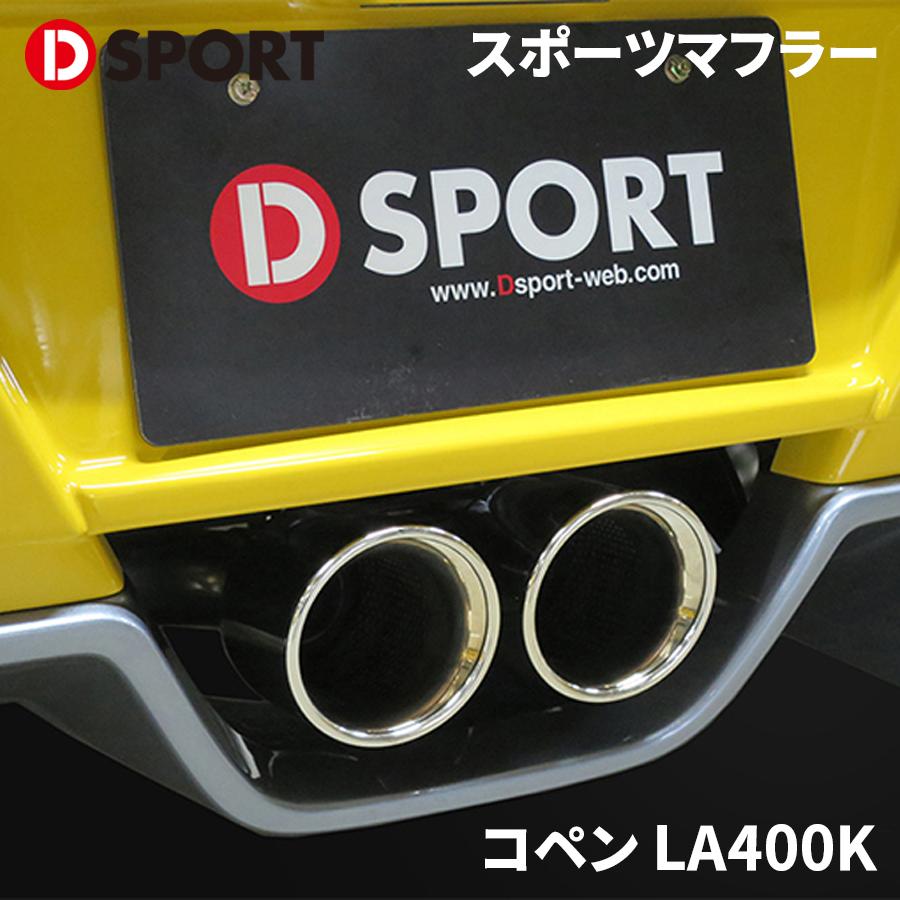 【最大7,500円OFFクーポン 7/18~】コペン LA400K ダイハツスポーツマフラー 17400-B241D-SPORT DSPORT マフラースポーツマフラーCD feat.5ZIGEN パーツキング|パーツキング店