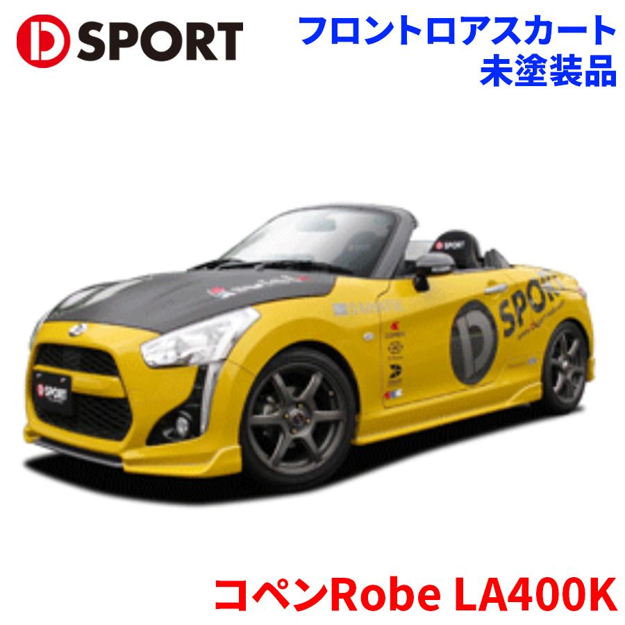 楽天市場】Dsport コペン フロントロアスカート ダイハツ コペン