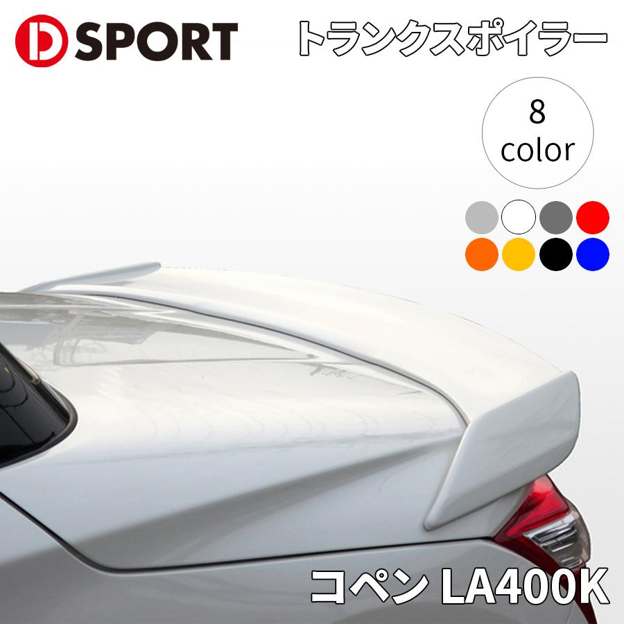 楽天市場】コペンRobe GR LA400A ダイハツトランクスポイラー