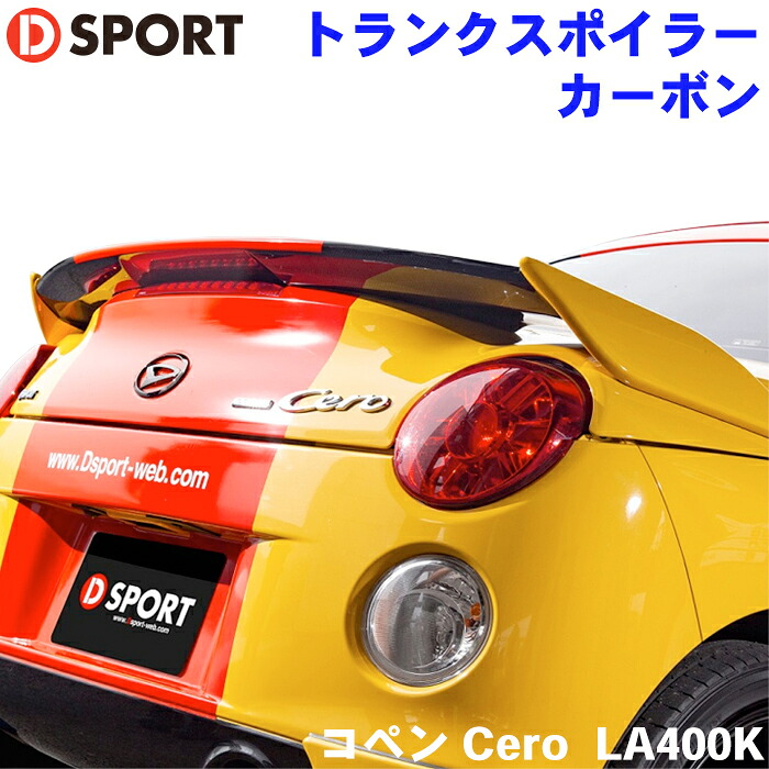 【最大7,500円OFFクーポン 7/18~】コペン LA400K ダイハツ トランクスポイラー塗装品 コペン カーボン 受注生産D-SPORT DSPORT 76870-E242-XXX-KX パーツキング|パーツキング店