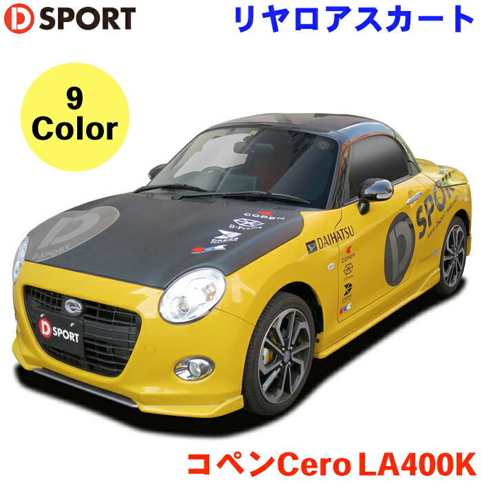 楽天市場】Dsport コペン リアロアスカート ダイハツ コペン CERO セロ