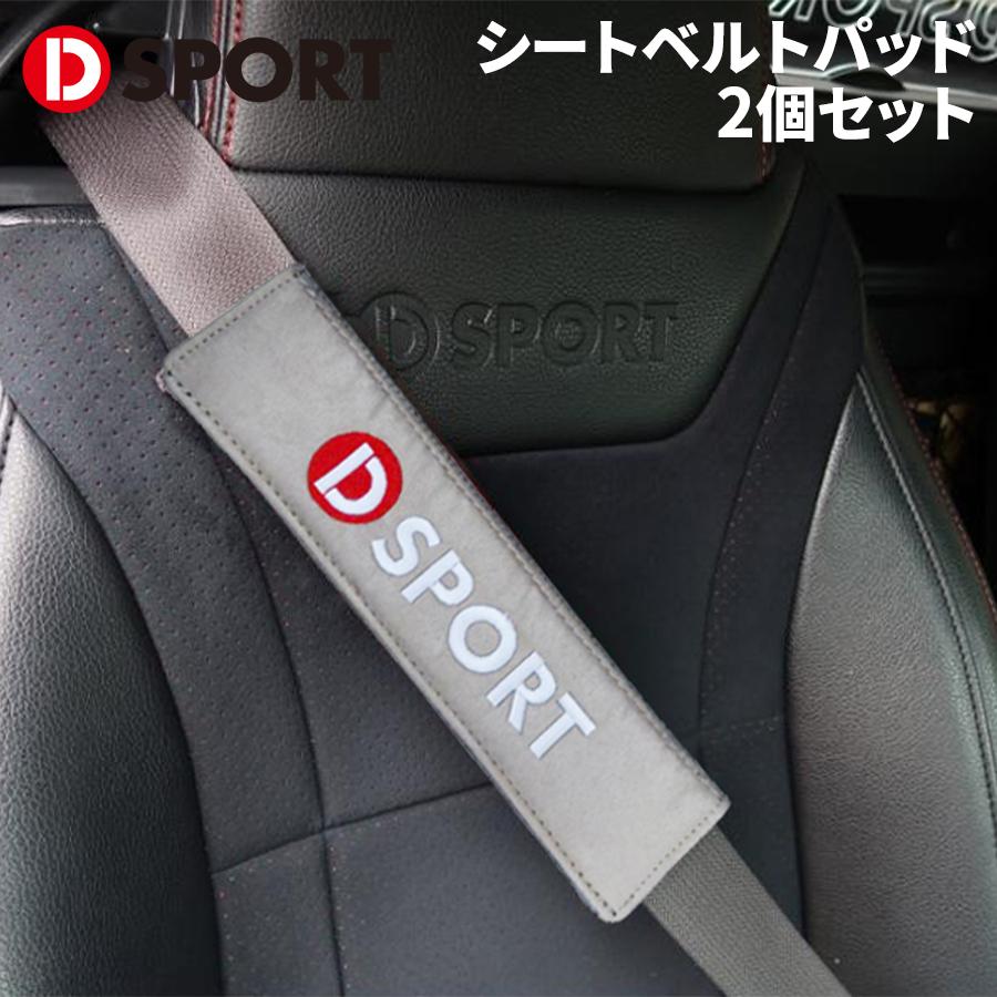 【最大7,500円OFFクーポン 7/18~】シートベルトカバー シートベルトパッド2個セット D-SPORT08270-E010-BE ベージュ パーツキング|パーツキング店