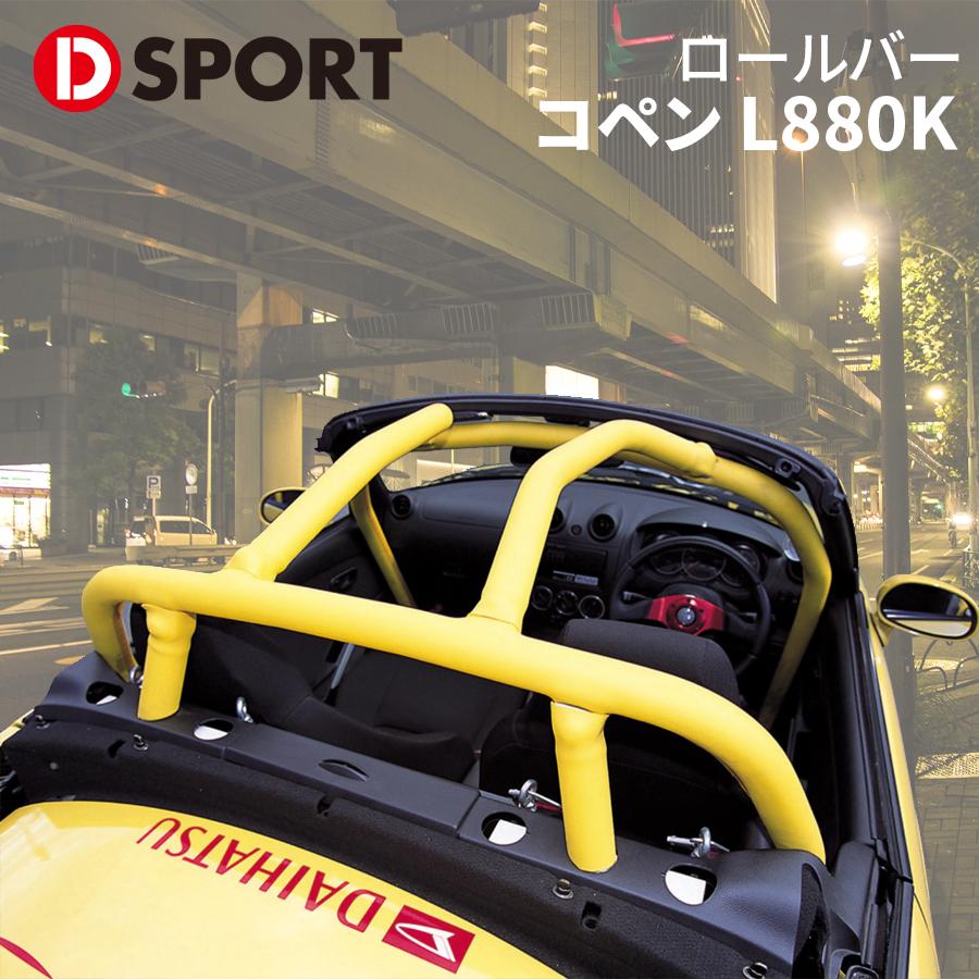 コペン L880K 　D-SPORT サスキット 【コペン/L880K】 D-SPORTの新製品ダイハツ「コペン」用「S-SPEC サスペンション