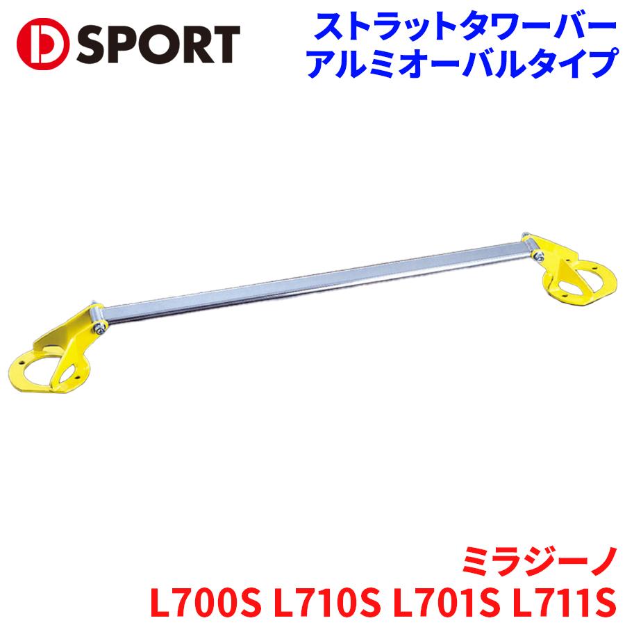 【最大7,500円OFFクーポン 7/18~】ミラ ジーノ L700S L710S L701S L711Sダイハツ ストラットタワーバー D-SPORTDSPORT 55137-B010 アルミオーバルタイプ パーツキング|パーツキング店