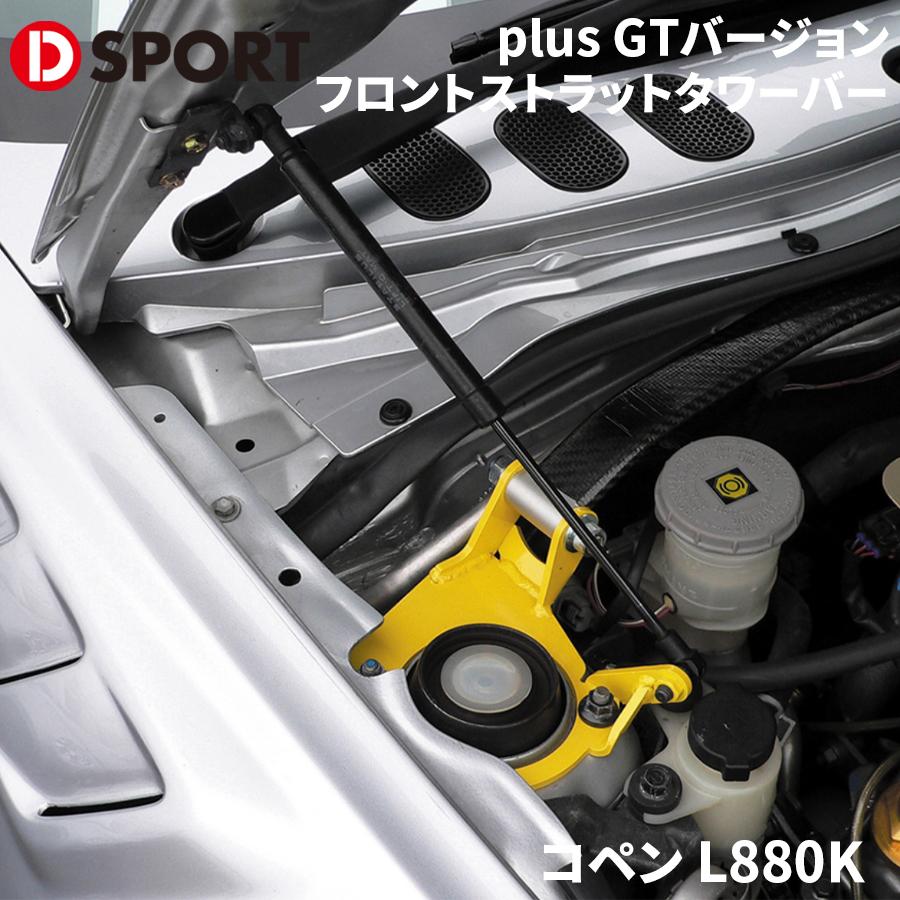 楽天市場】Dsport トランクバー ダイハツ コペン L880K(02.06～12.08