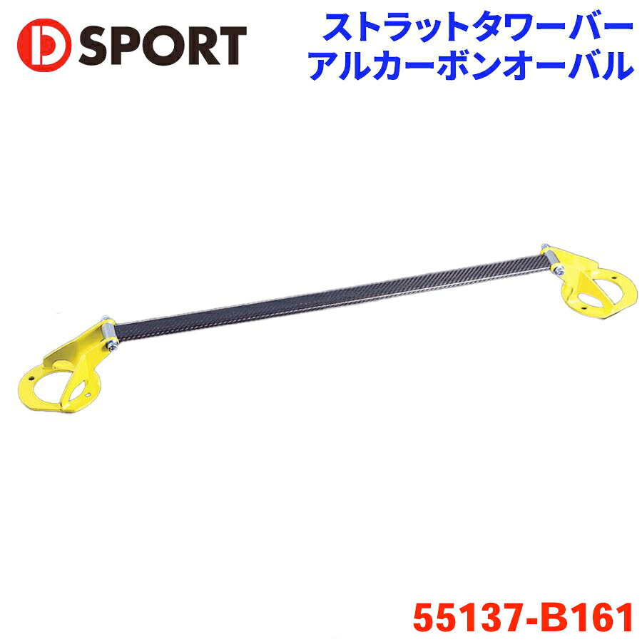 【最大7,500円OFFクーポン 7/18～】ムーヴ L175S（FF車用） ダイハツストラットタワーバー D-SPORT DSPORT55137-B161 アルカーボンオーバル パーツキング｜パーツキング店