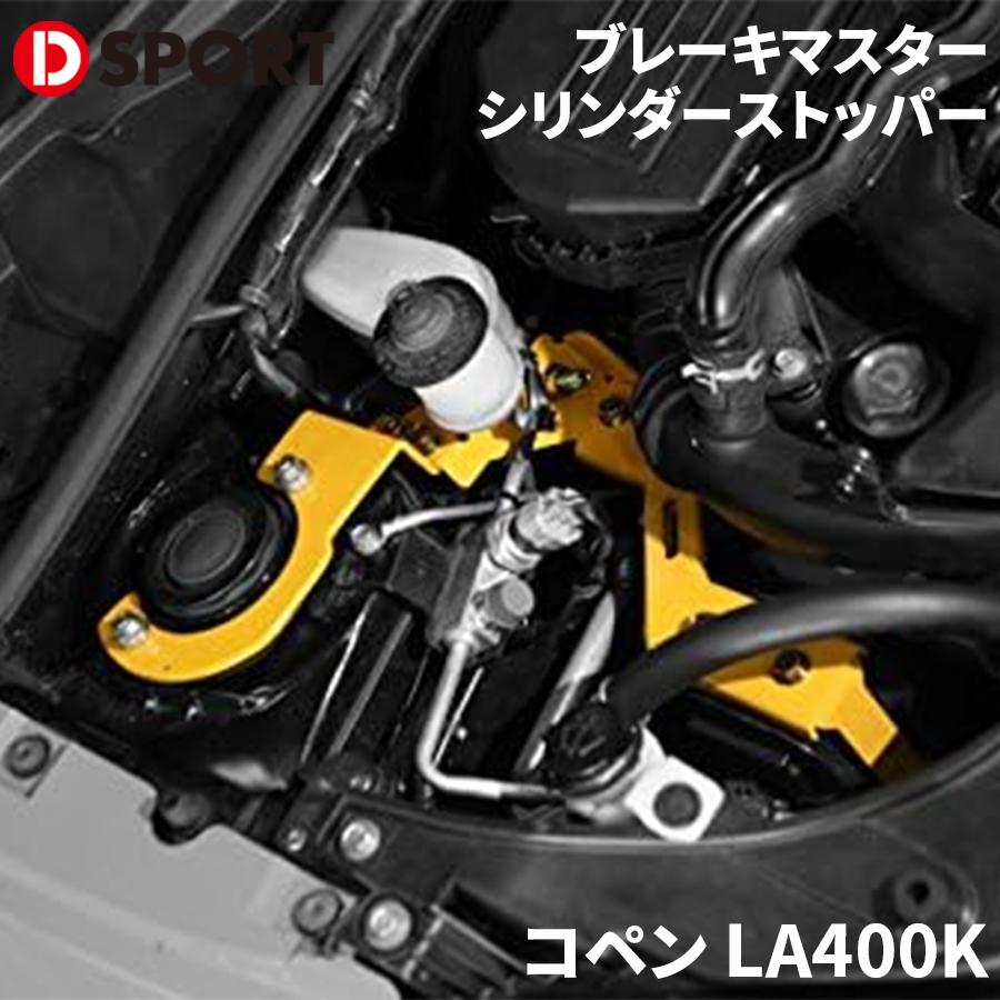 【最大7,500円OFFクーポン 7/18～】コペン LA400K ダイハツ D-SPORTブレーキマスターシリンダーストッパーDSPORT 47202-A240 シリンダーストッパー パーツキング｜パーツキング店