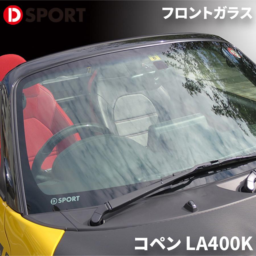 コペン LA400K ダイハツ スーパーフロントガラスPremium D-SPORT DSPORT56101-A240 フロントガラス パーツキング｜パーツキング店