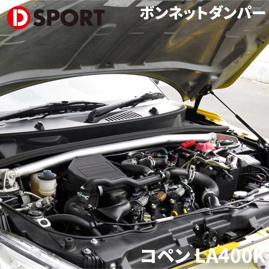 【日本語取付マニュアル付】L880Kコペン　ボンネットダンパー　黒 ダイハツ：コペン＜L880K＞ ボンネットダンパー / シルバー