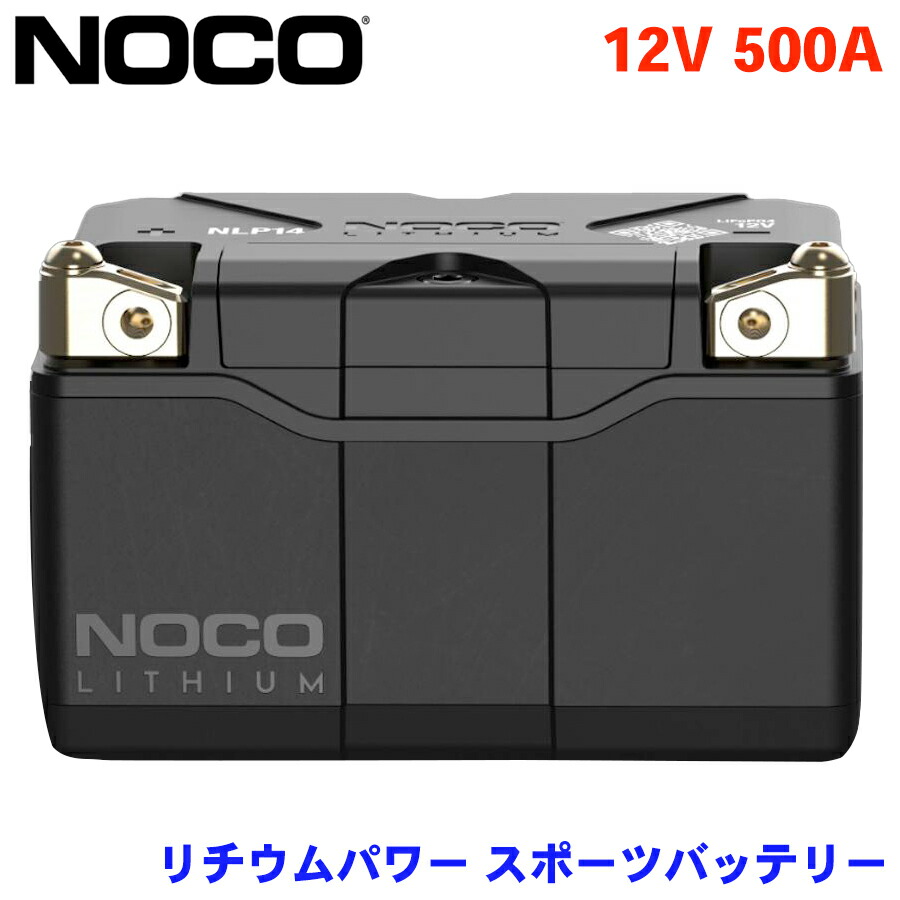 【楽天市場】12V 500A NLP14 NOCO リチウムパワー スポーツバッテリー ロングライフ：パーツキング楽天市場店