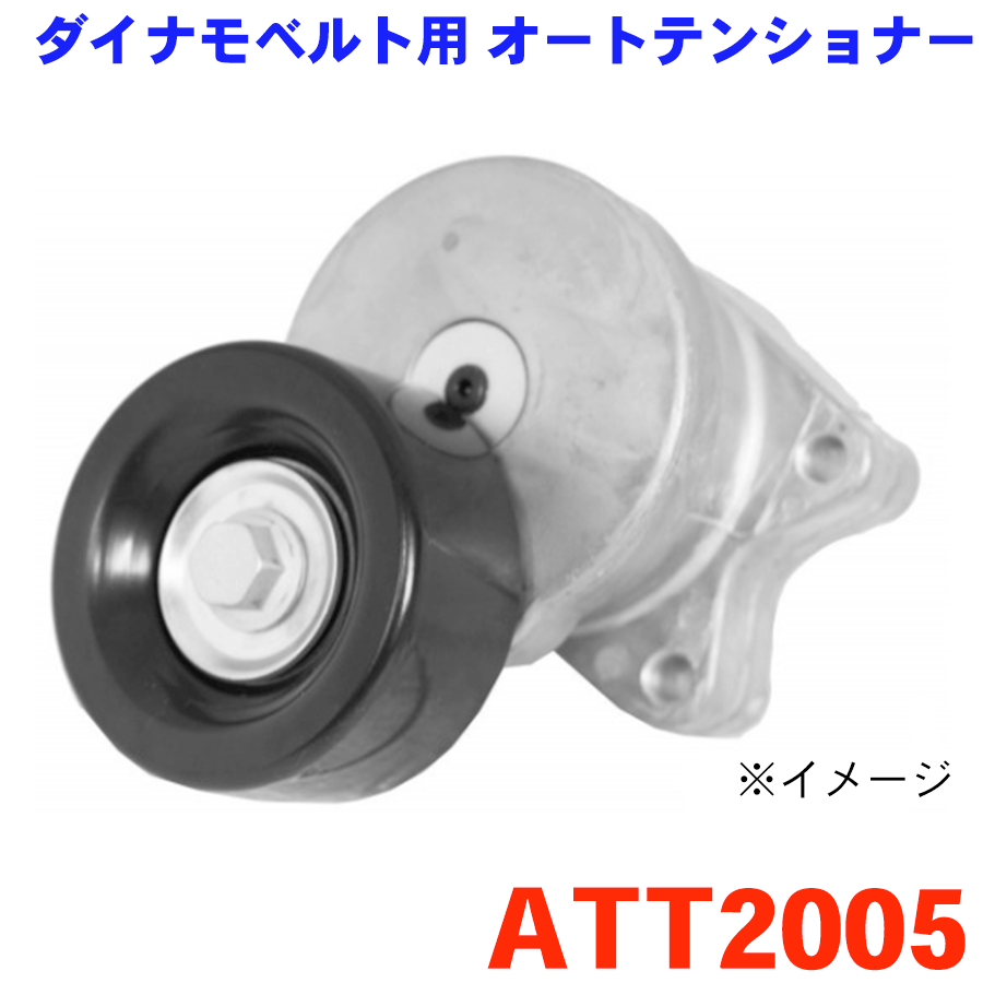ニッサン デイズ B45W ATT2006 リア ダイナモベルト用 オートテンショナー ATT2005 ※適合確認が必要。ご購入の際、お車情報を記載ください。 パーツキング