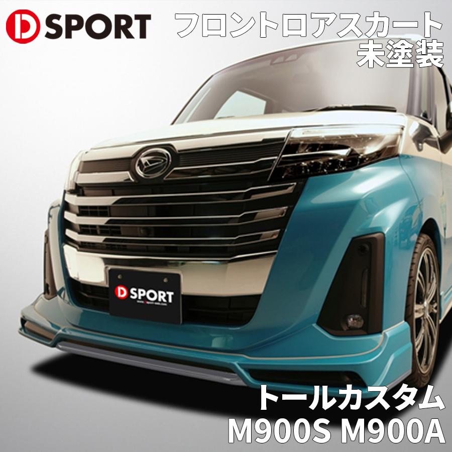 トールカスタム M900S M900A M/C後ダイハツ D-SPORT DSPORT フロントエアロ08151-A271-000-KX フロントロアスカート パーツキング｜パーツキング店