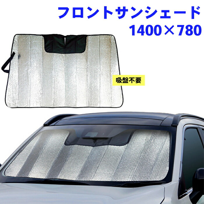 【楽天市場】フロントサンシェード サンシェード 車 車用 日除け 遮光 遮熱 汎用 SA-363 芯材入り 1460×900ドラレコ対応 :  パーツキング楽天市場店