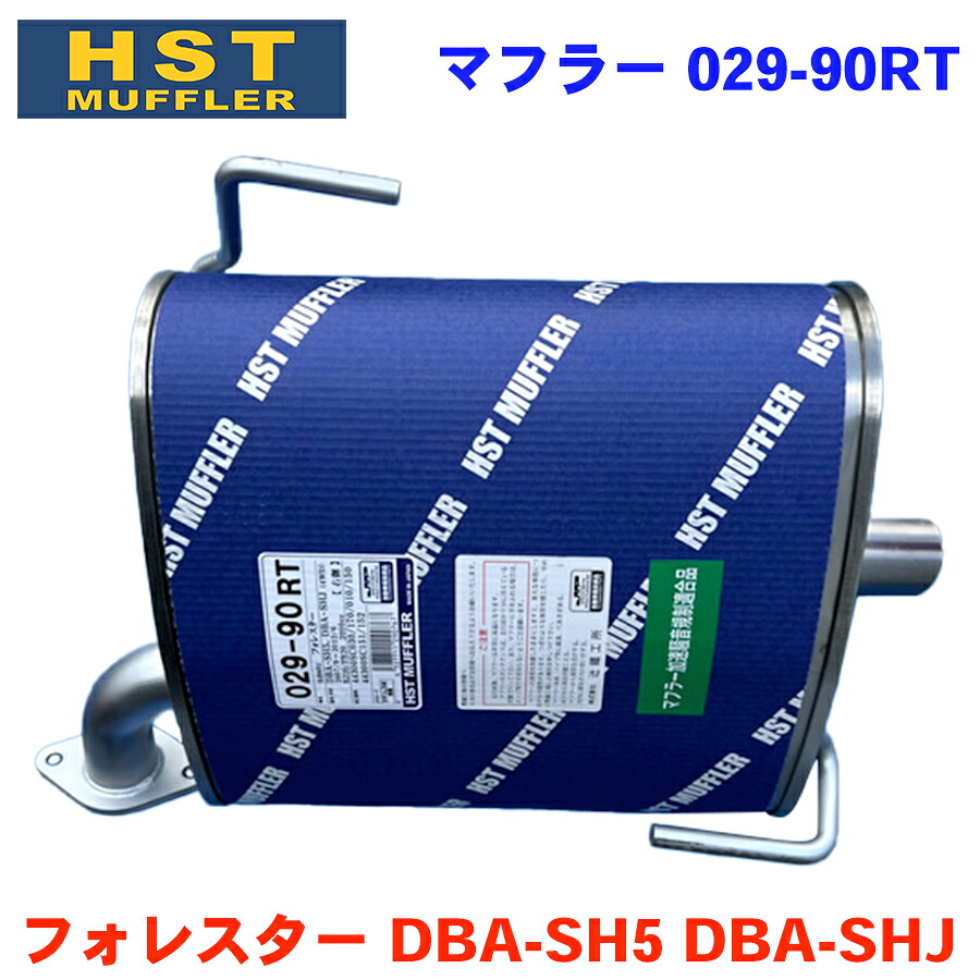 フォレスター DBA-SH5 DBA-SHJ (4WD)スバル HST マフラー 029-90RT 右側本体オールステンレス 車検対応 純正同等※適合確認が必要。 パーツキング