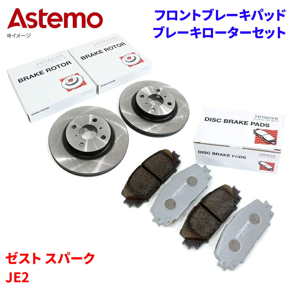 Astemo 日立 ブレーキパッド ブレーキローター ホンダ ゼスト スパーク JE2 パッド・ローターセット フロント 前輪 HH006Z H6-005BP A1T1 パーツキング｜パーツキング店