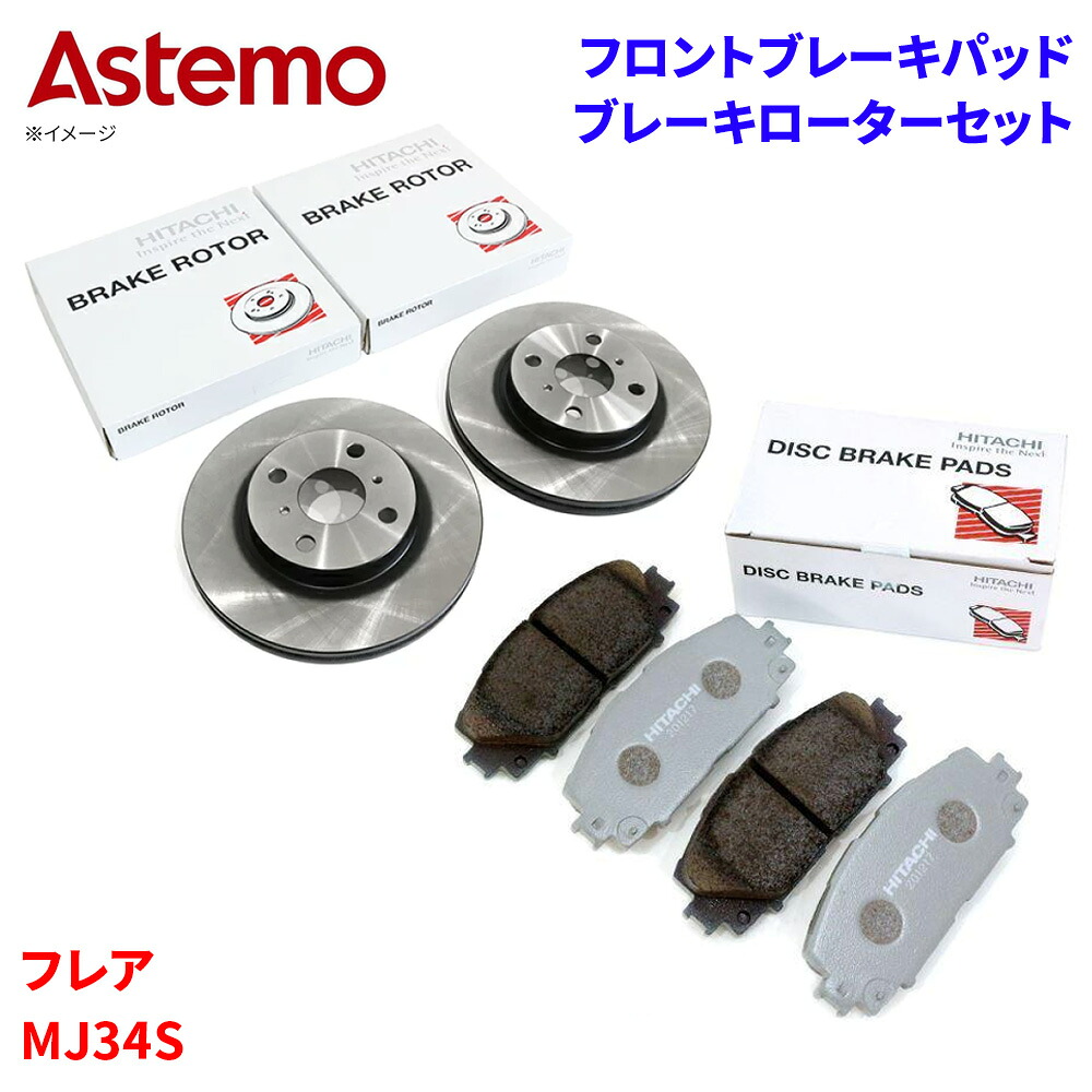 【最大7,500円OFFクーポン 7/18～】Astemo 日立 ブレーキパッド ブレーキローター マツダ フレア MJ34S パッド・ローターセット フロント 前輪 HS002Z S6-021BP A1T1 パーツキング｜パーツキング店