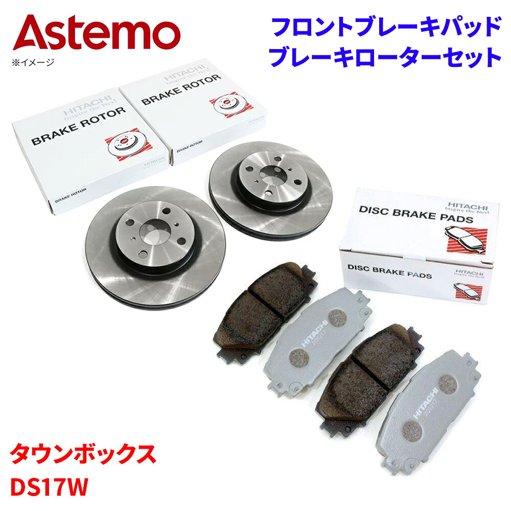 【最大7,500円OFFクーポン 7/18～】Astemo 日立 ブレーキパッド ブレーキローター 三菱 タウンボックス DS17W パッド・ローターセット フロント 前輪 HS002Z S6-016BP A1T1 パーツキング｜パーツキング店