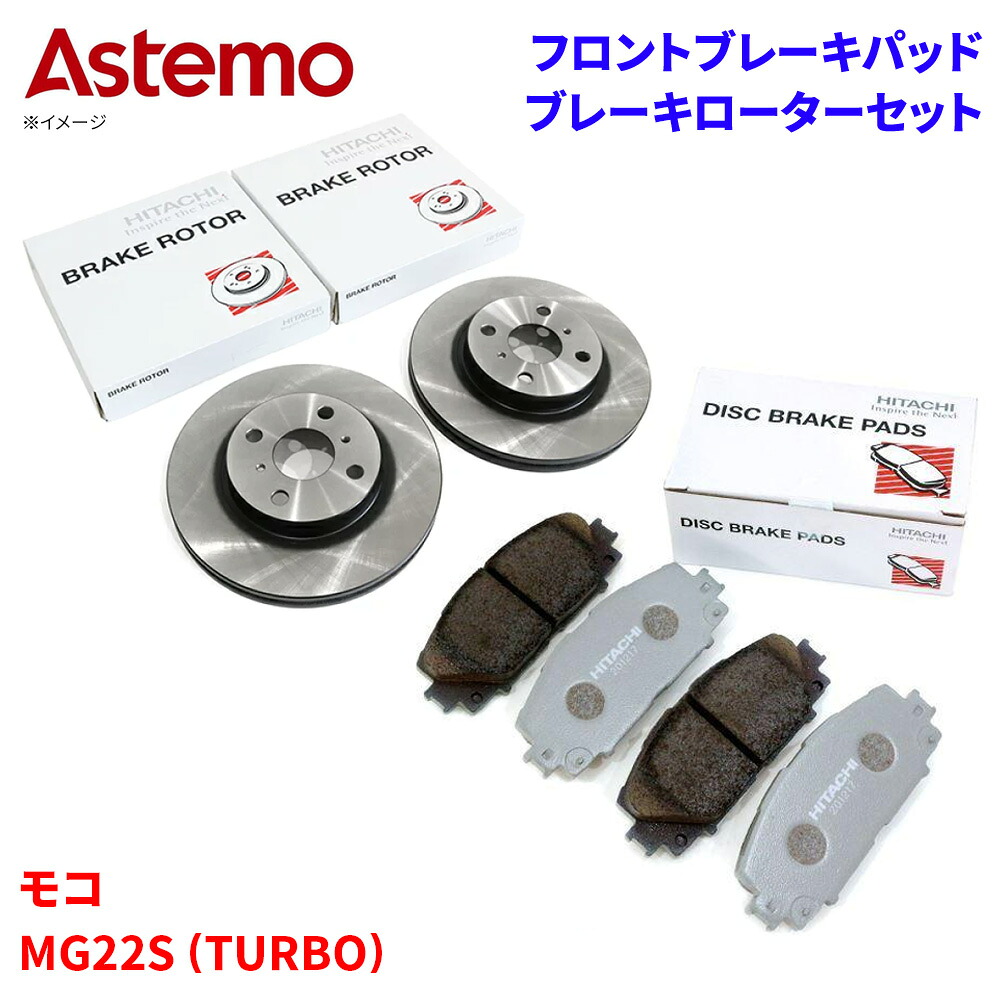 【最大7,500円OFFクーポン 7/18～】Astemo 日立 ブレーキパッド ブレーキローター 日産 モコ MG22S (TURBO) パッド・ローターセット フロント 前輪 HS002Z S6-011BP A1T1 パーツキング｜パーツキング店