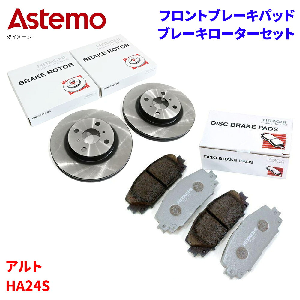 【最大7,500円OFFクーポン 7/18～】Astemo 日立 ブレーキパッド ブレーキローター スズキ アルト HA24S パッド・ローターセット フロント 前輪 HS002Z S6-015BP A1T1 パーツキング｜パーツキング店