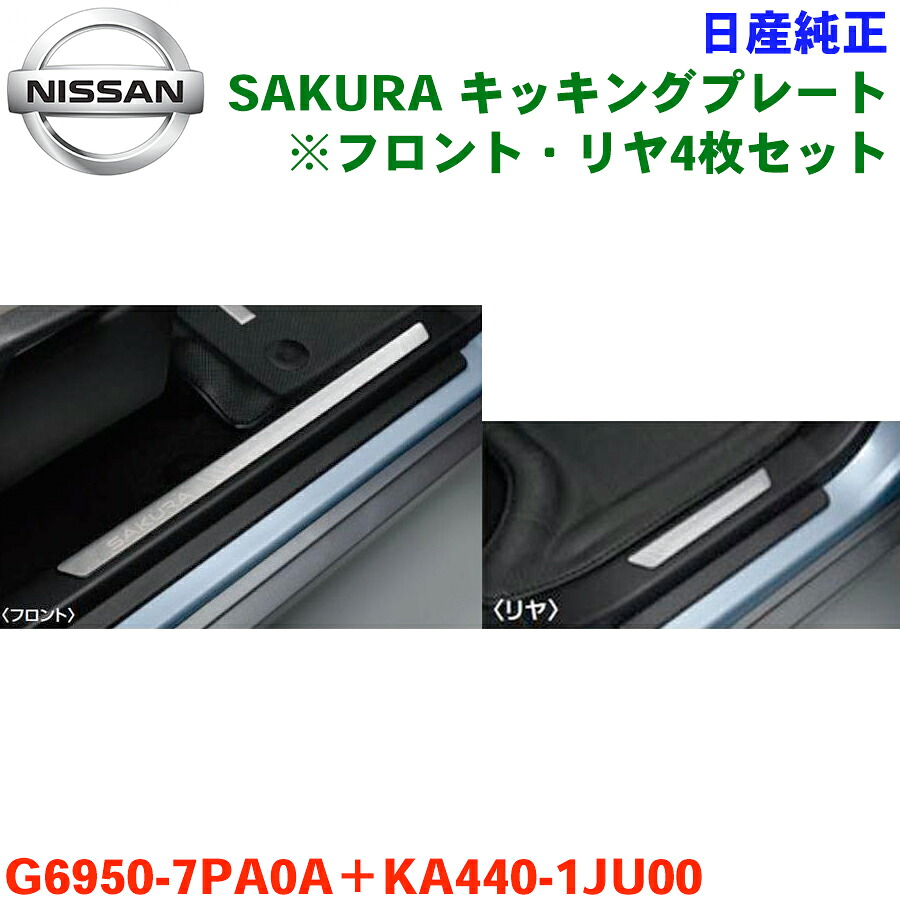 楽天市場】即納 日産 ニッサン キッキングプレート 左右セット 楽天市場】即納 日産 ニッサン キッキングプレート 左右セット