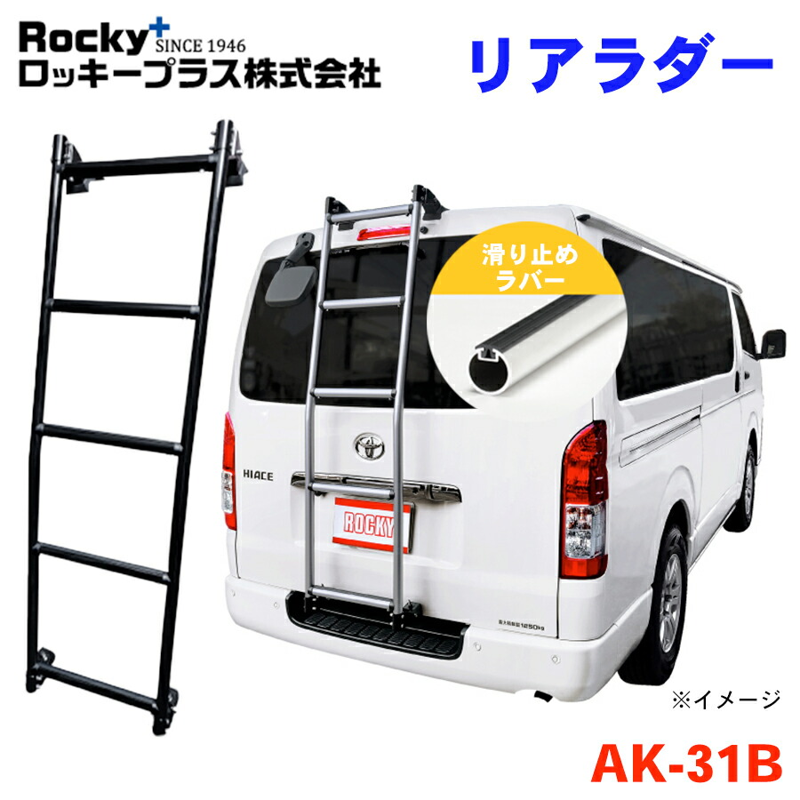 楽天市場】N-VAN JJ1 JJ2 ROCKY ロッキー リアラダー AK-18 アルミパイプ+ステンレス 穴開け不要 ラダー ハシゴ はしご 梯子  キャリア 滑り止めラバー 最大積載重量：80kg : パーツキング楽天市場店