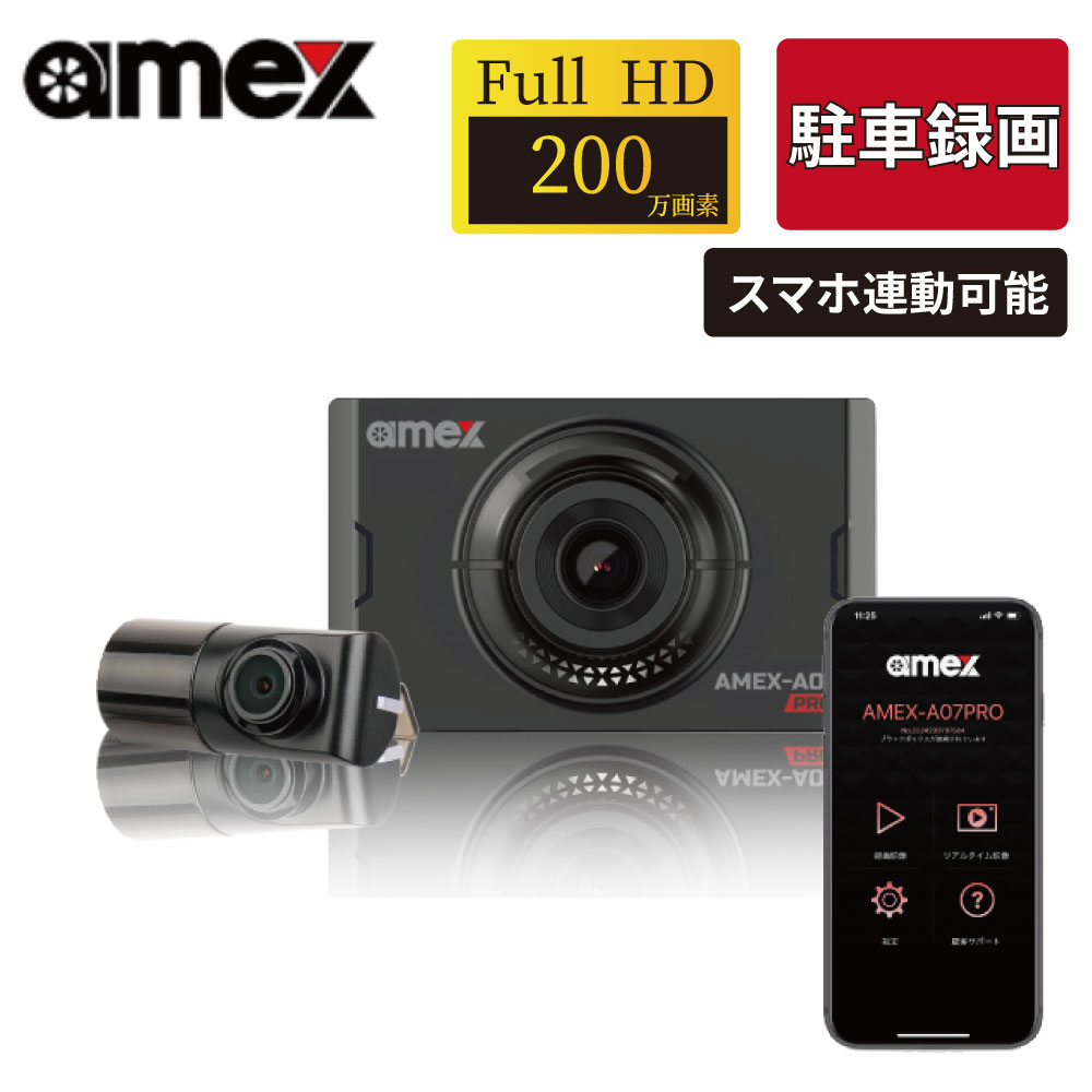 【最大7,500円OFFクーポン 7/18~】ドライブレコーダー ドラレコ AMEX-A07PW 2カメラ 駐車監視前後 長時間録画 スマホ連動 Full HD 200万画素 STARVIS搭載 フルHD パーツキング|パーツキング店
