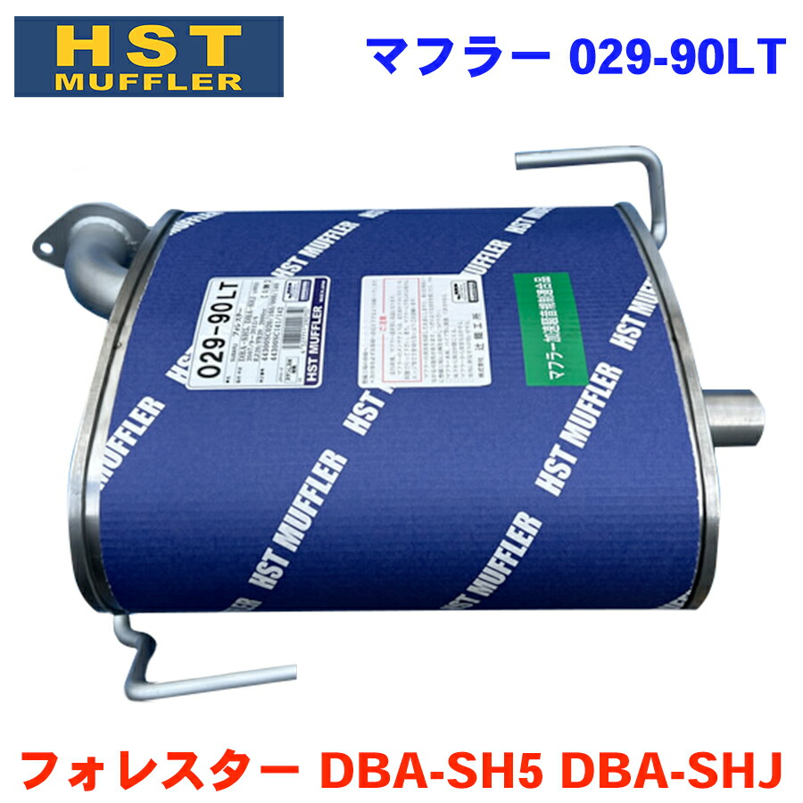 【最大7,500円OFFクーポン 7/18～】フォレスター DBA-SH5 DBA-SHJ (4WD)スバル HST マフラー 029-90LT 左側本体オールステンレス 車検対応 純正同等※適合確認が必要。 パーツキング｜パーツキング店
