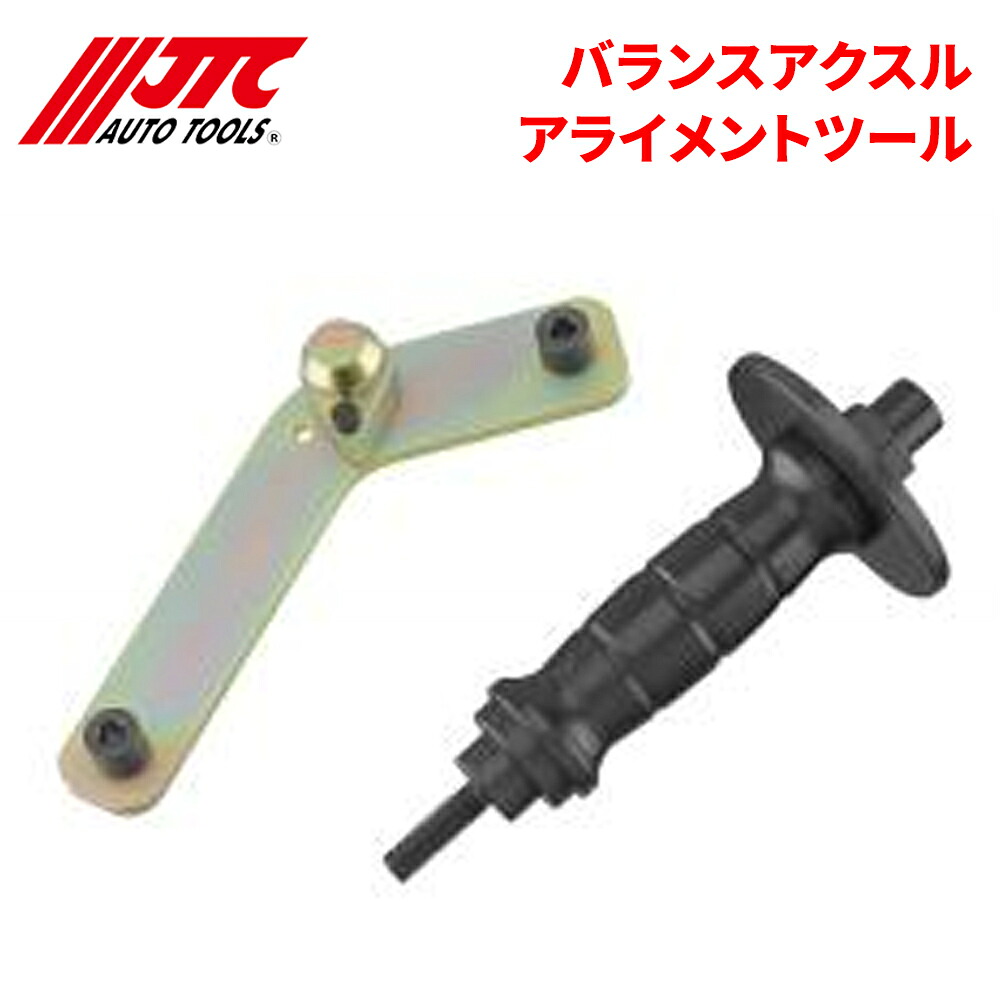 【最大7,500円OFFクーポン 7/18～】JTC バランスアクスルアライメントツール リムーバー 2288942 2358646 2288943 自動車整備 整備工具 JTC6907 パーツキング｜パーツキング店