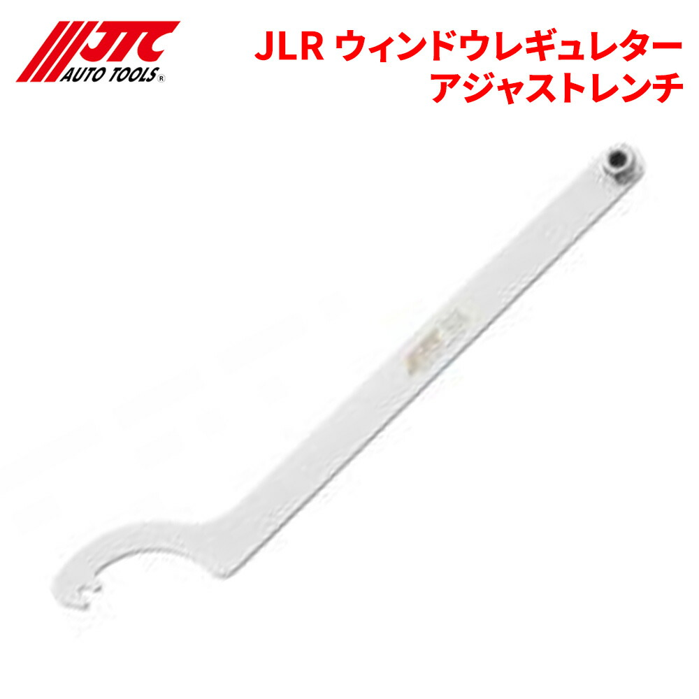 【最大7,500円OFFクーポン 7/18～】JTC JLR ウィンドウレギュレターアジャストレンチ アジャストレンチ 自動車整備 整備工具 JTC6956 パーツキング｜パーツキング店