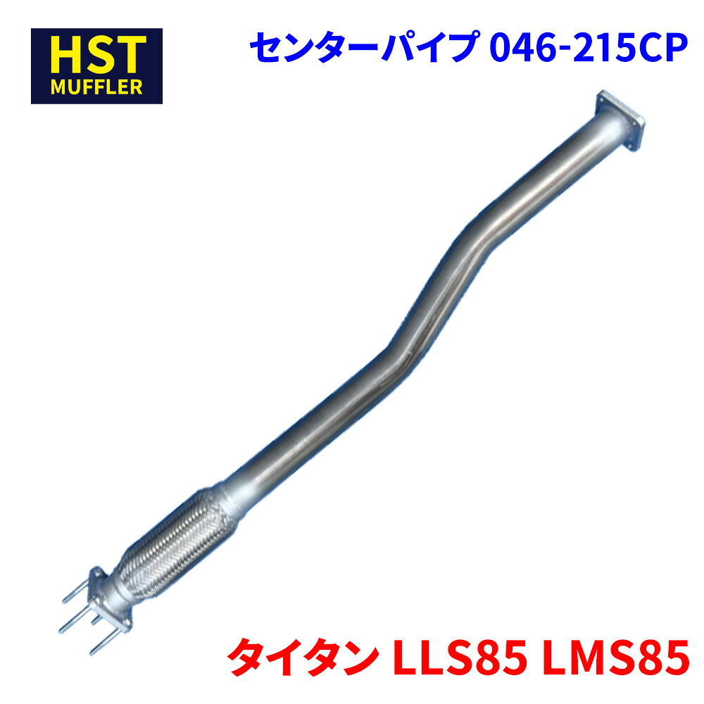HST センターパイプ マツダ タイタン LLS85 LMS85 パイプステンレス 車検対応 純正同等 046-215CP｜パーツキング店