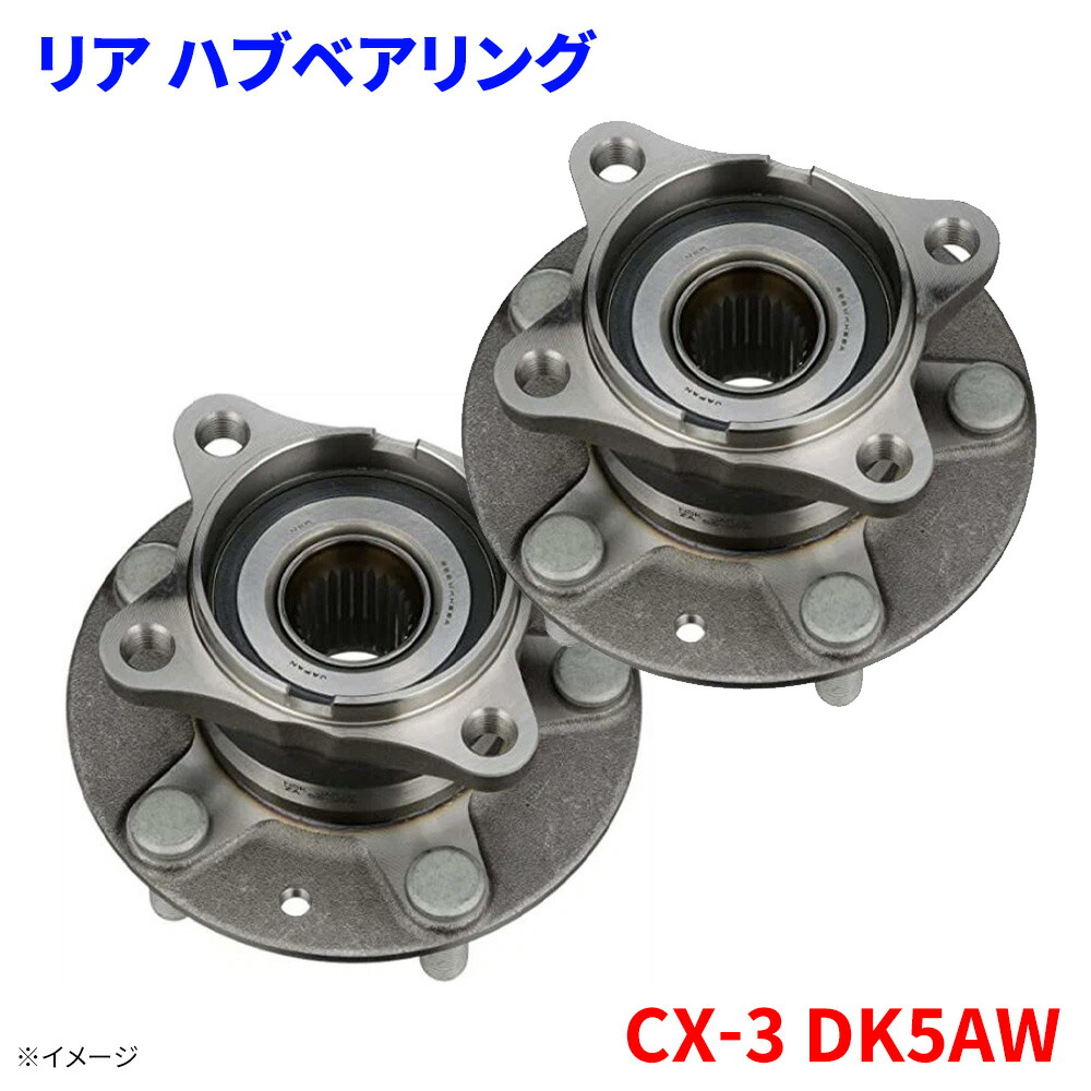 リア ハブベアリングマツダ CX-3 DK5AWハブ 後輪 リア 左右セット 2個 WBH-416S D10H-26-15X パーツキング