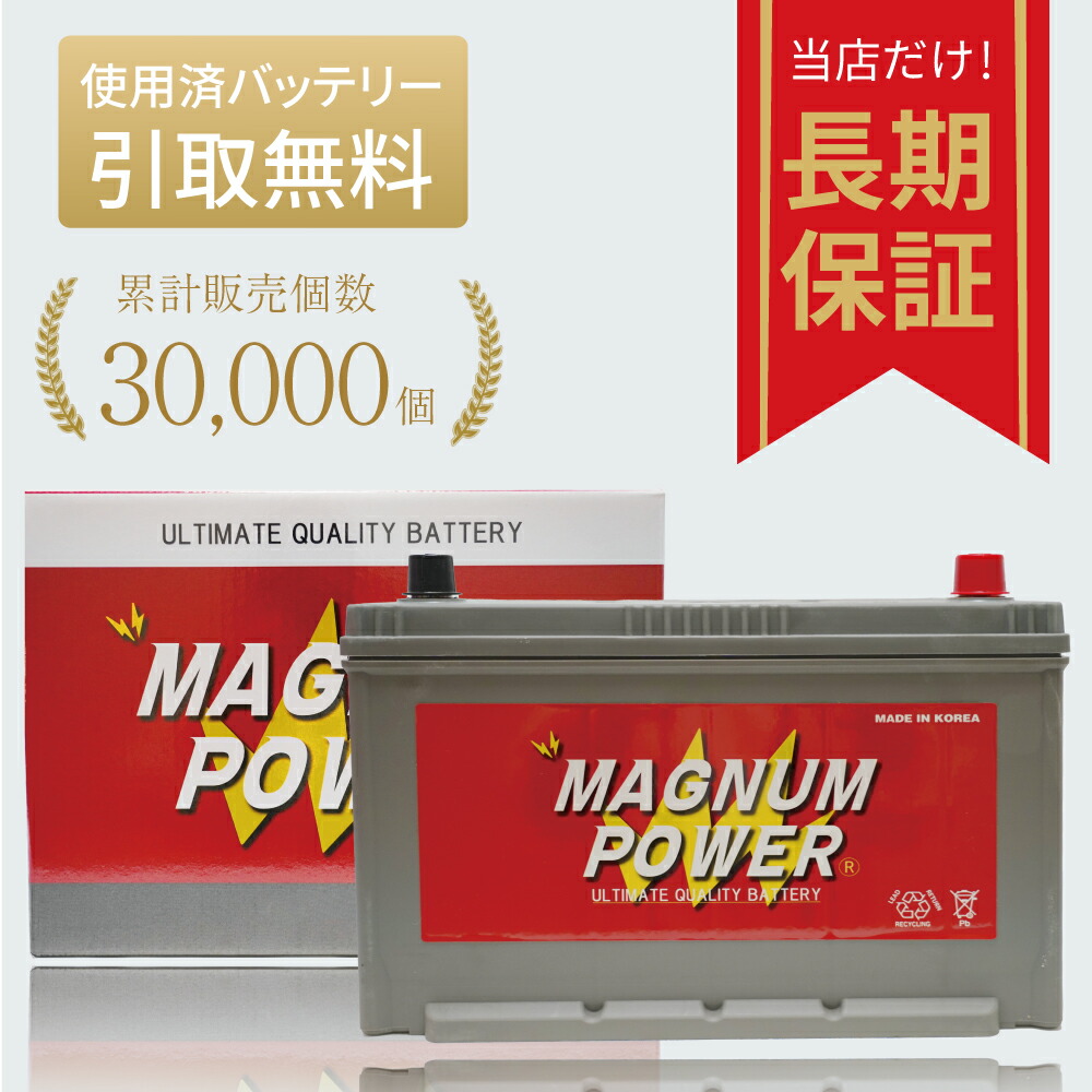 マグナムパワー バッテリー ウィッシュ ZGE20G ZGE20W ZGE22W ZGE25G ZGE25W M-Q85 補償期間：18か月間または、走行距離3万Km以内 パーツキング画像
