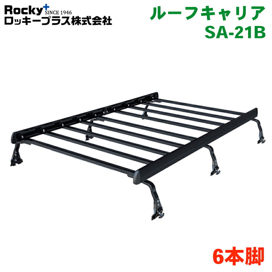 【最大7,500円OFFクーポン 7/18～】NV100クリッパー/クリッパー DR64V 標準ルーフ ROCKY/ロッキー 業務用ルーフキャリア SA-21B アルミ+スチール塗装製 最大積載重量：60kg 軽バン一体式タイプ ジョイントタイプ 脚6本 ブラック 黒 パーツキング｜パーツキング店