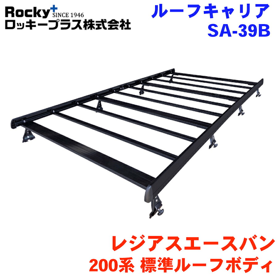 【最大7,500円OFFクーポン 7/18～】レジアスエースバン 200V 201V 205V 206V 標準ルーフロングボディ ROCKY/ロッキー 業務用ルーフキャリア SA-39B アルミ+スチール塗装製 最大積載重量：60kg 専用タイプ ジョイントタイプ 脚8本 ブラック 黒 パーツキング｜パーツキング店