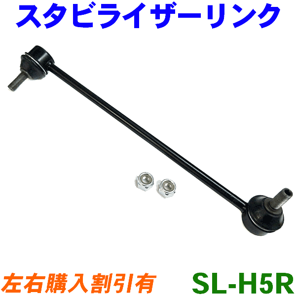 スタビライザーリンク SL-H5R 右側 運転席側 １本フィット GD1 GD2 GD3 GD4※左右 2本 ご購入にて500円引き 【感謝価格】