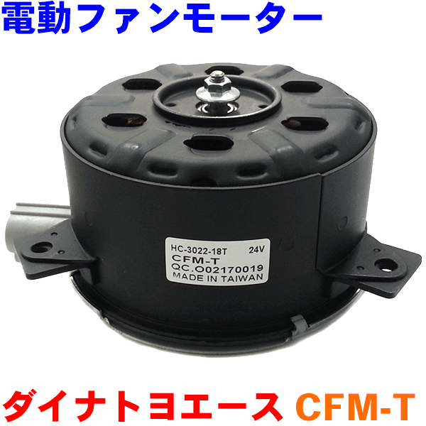 入園入学祝い 電子パーツ Cfm Tデュトロ 電動ファンモーター ダイナ Xzc系ラジエーターファンモーター Bu系 Xzu系 トヨエース Fkm Unej Ac Id