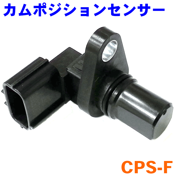 カムポジションセンサー CPS-F サンバートラック バン ディアスプレオ プレオバン ファクトリーアウトレット