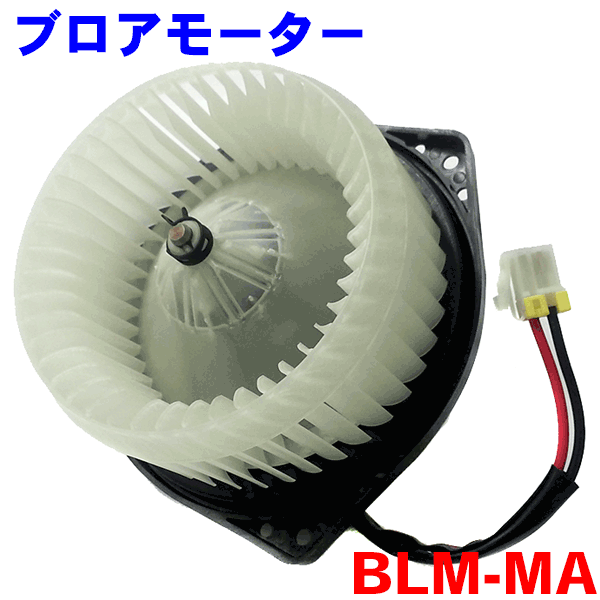 楽天市場 ブロアモーター Blm Ma ボンゴ バネット デリカ Sk22v Sk22t Skv Skt Skf2v Skf2t パーツキング楽天市場店