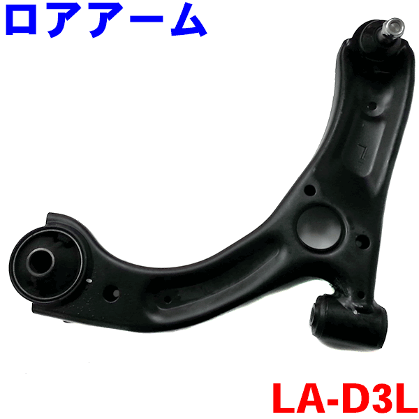 【楽天市場】フロント ロアアーム 左側（助手席側） LA-D2L-N ムーブ ムーヴ L150S L152S L160S  ※ロアアーム2本で500円割引 : パーツキング楽天市場店