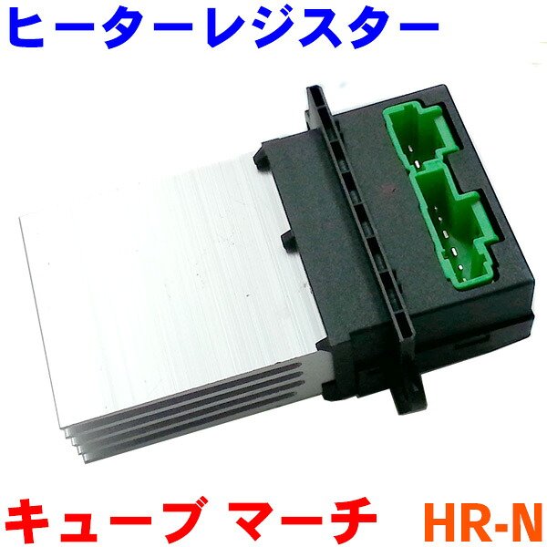 ヒーターレジスター HR-N キューブ Z11 GZ11 マーチ K12 パワーモジュール 純正番号：27761-AX000 パーツキング M9H1