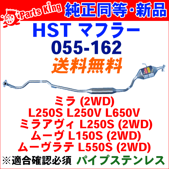 マフラー Hst純正同等品 車検対応ムーヴ お車情報を記載ください 適合確認が必要 2wd ご購入の際 L150s マフラー Hst純正同等品 車検対応ムーヴ お車情報を記載ください 適合確認が必要 2wd ご購入の際 L150s