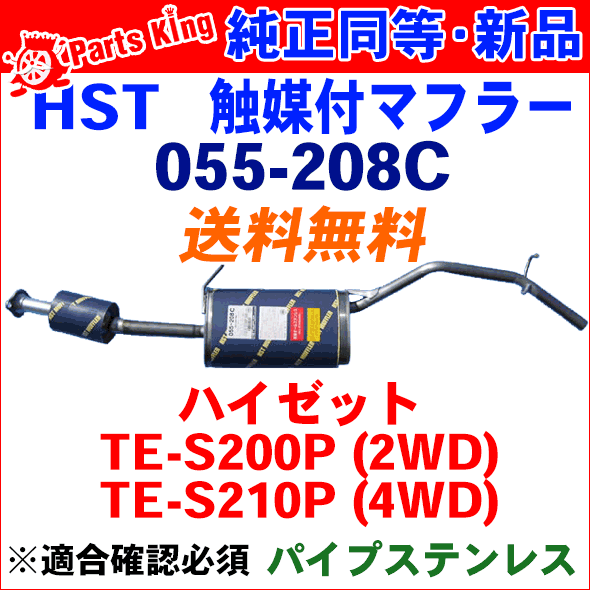 マフラー HST純正同等品 車検対応ハイゼット S200P S210P※適合確認が