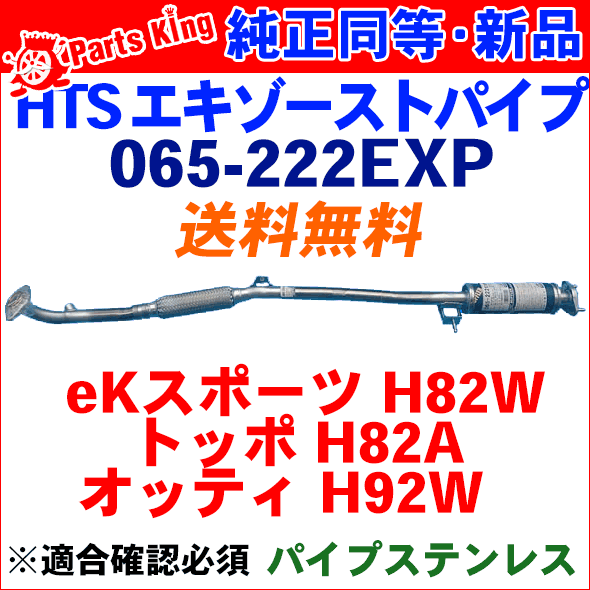 純正同等 パーツ マフラー 排気系パーツ 送料無料 車検対応 日本自動車部品協会認定 Hst辻鐵工所製 Ha 適合確認が必要 ご購入の際 お車情報を記載ください パーツキング店 エキゾーストパイプ 車検対応トッポ Hst純正同等品