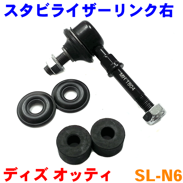 スタビライザーリンク 片側 SL-N6 ディズ AA0 BA0 オッティ NA0 NA1 ※2本ご注文で500円割引 一流の品質