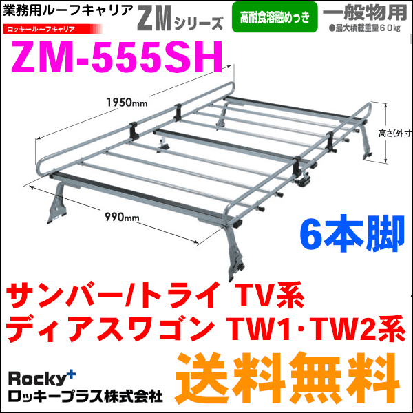 Rocky ロッキー 御役入用ルーフ履歴 Zm 555sh 6篇章義足 サンバー 験する Tv家筋 ご機嫌ルーフ サンルーフナッシング ディアス手押し車 Tw1 Tw2系 ハイルーフ ワゴン Eonmedia Co Za